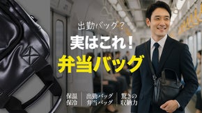 「持ち歩くセンス」ビジネスに溶け込むスタイリッシュな保温・保冷弁当バッグ