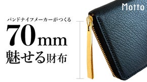 刃物メーカーが作った、持ち歩きたくなる「コンパクト設計の魅せる財布」