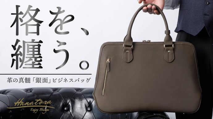 珠玉の本革 極上ビジネスバッグ 大人の品格 美しさと収納力を兼ね備えた逸品