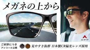 【アンコール】ドライブ革命！見やすさを徹底追及したお洒落すぎるオーバーグラス