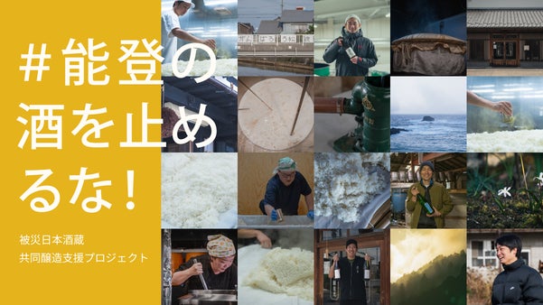 能登の酒を止めるな！被災日本酒蔵 共同醸造支援プロジェクト【第四弾・2025春】