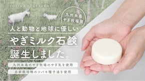 【自然放牧】九州糸島やぎ牧場発・国産やぎミルク*石鹸が誕生。