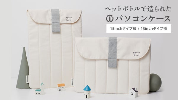 エコ素材？いや高品質生地なペットボトルリサイクル繊維の丈夫なラップトップケース
