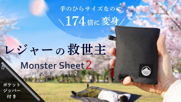 広げると約174倍。6ペグ固定だから風に強い！小物入れ付き モンスターシート2