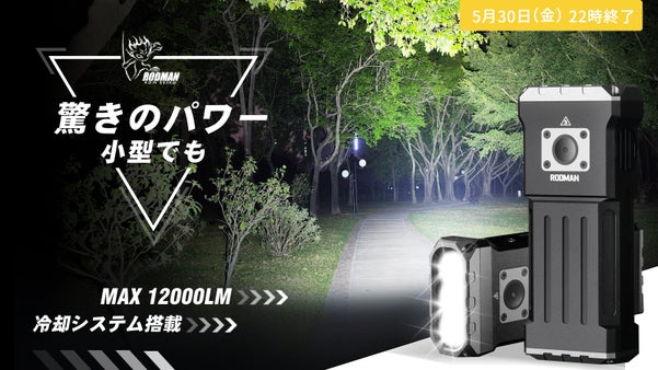 12000ルーメンの光量。広範囲を照射。冷却ファンを搭載した懐中電灯