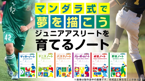 【トップアスリートを目指す小学生へ】U10-12世代に特化した新発想ノートが誕生