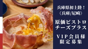 原価ビストロチーズプラス尼崎店OPEN記念！VIP会員様募集