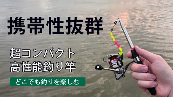 【釣り革命】どこでも本格的な釣りを楽しめるミニ釣り竿｜MINI ROD 3
