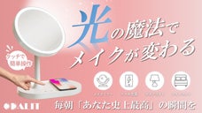 光の力でメイクが変わる！360&deg;自由自在に明るく照らすOdalitマジックミラー