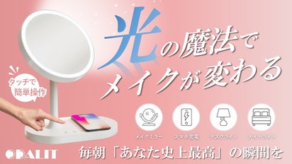 光の力でメイクが変わる！360°自由自在に明るく照らすOdalitマジック
