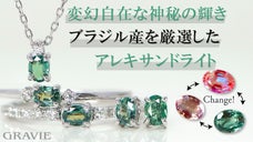 驚きのカラーチェンジ！宝石の王様「アレキサンドライト」世界3大希少石ジュエリー