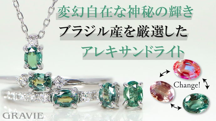 驚きのカラーチェンジ！宝石の王様「アレキサンドライト」世界3大希少石ジュエリー