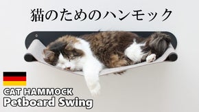 猫のためのハンモック。厚手の羊毛フェルト使用で心地いい。ペットボードスイング