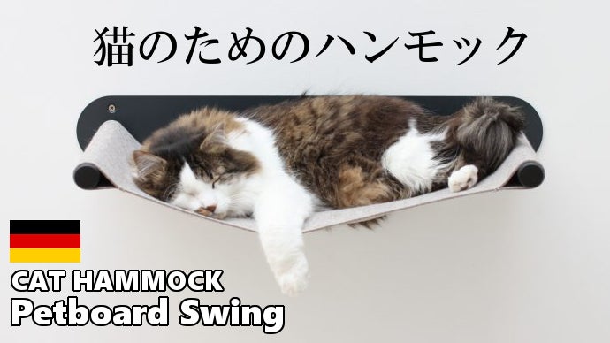 猫のためのハンモック。厚手の羊毛フェルト使用で心地いい。ペットボードスイング