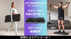 【アンコール】ホームジムマシンINNODIGYM、気軽に自宅で筋トレ！