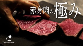 【QUNIOMI】フランス正統派 小林シェフが作り上げた渾身の肉料理が恵比寿に。