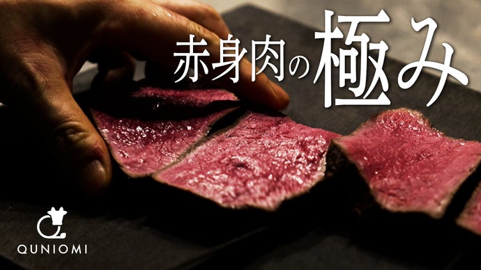 【QUNIOMI】フランス正統派 小林シェフが作り上げた渾身の肉料理が恵比寿に。
