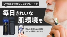 毎日新品のような切れ味を。自動3分UV除菌モードと刃復活で夕方までツルツル肌に!