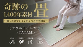 汚れは拭くだけ洗濯要らず！トイレを快適で癒しの空間に。畳香る国産い草トイレマット