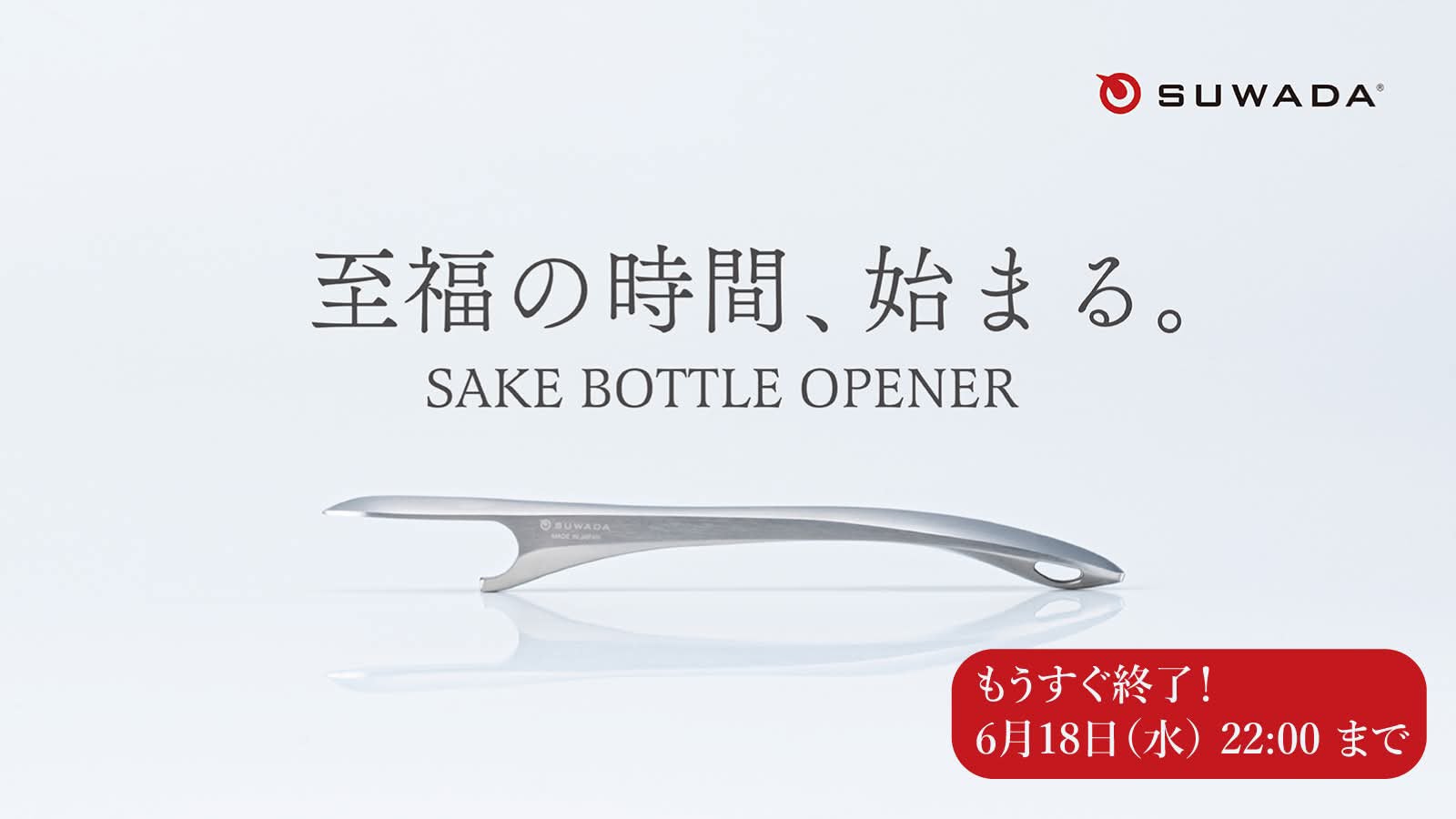 suwada スワダ SAKE BOTTLE OPENER SUWADA日本酒オープナー | SAKE