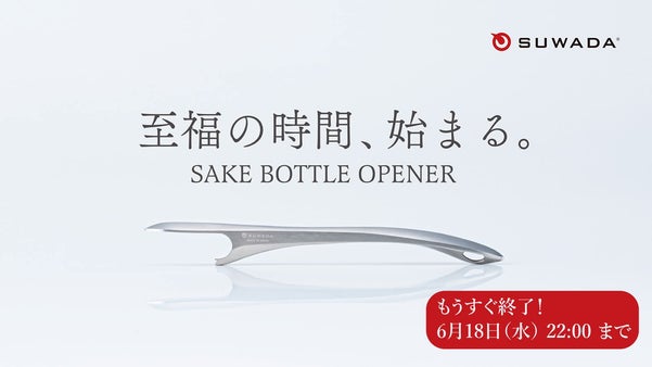 【中田英寿監修】日本酒を愛するあなたへ。SUWADA Sake ボトルオープナー