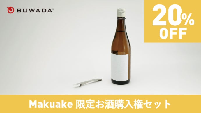 中田英寿監修】日本酒を愛するあなたへ。SUWADA Sake ボトル