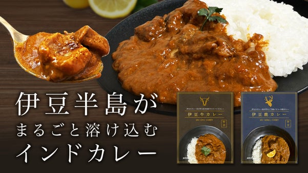 本場カレー屋が作る第二の伊豆名物。伊豆の牛・鹿使用カレーブランドIZU RAJA