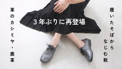 革のカシミヤ・鹿革】履いたそばからなじむ靴が3年ぶりに新色登場