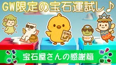 GW期間限定！宝石屋さんの感謝箱！