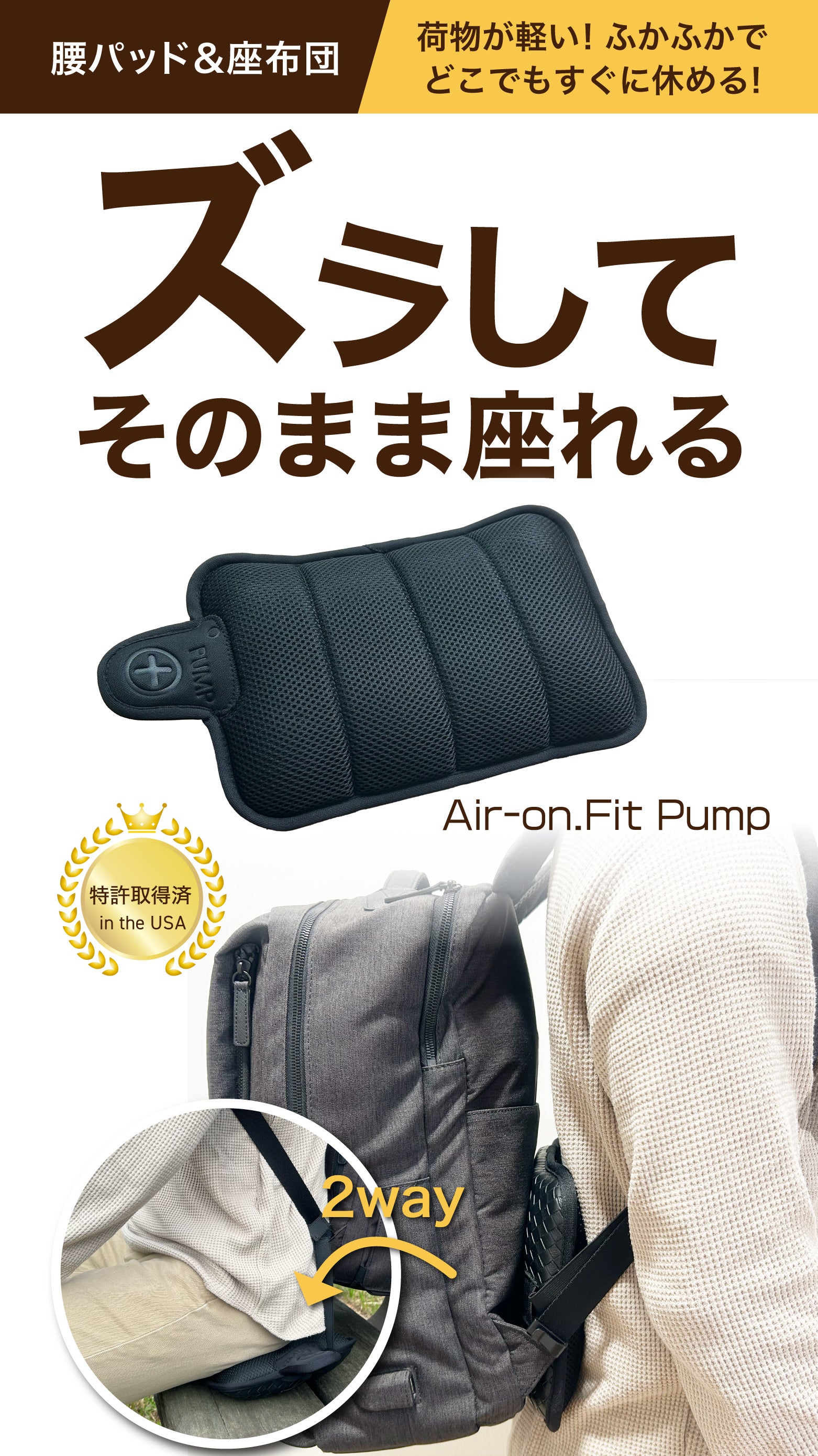 快適な背負う＆座るはこれ一つで。リュック用腰パッド＆座布団