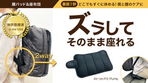 快適な背負う＆座るはこれ一つで。リュック用腰パッド＆座布団エアパッド