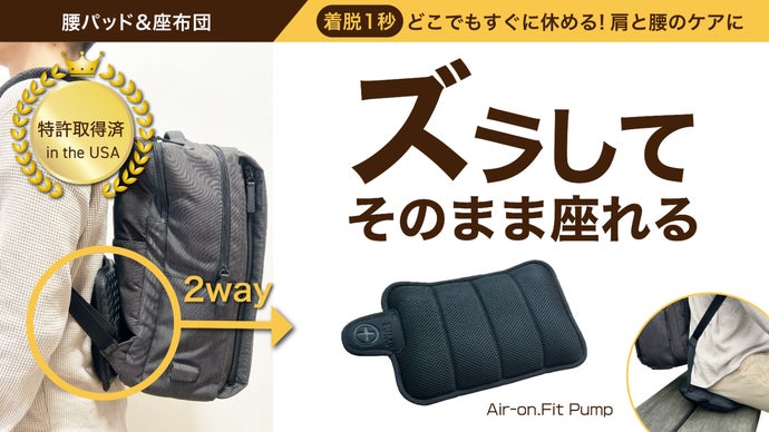 快適な背負う＆座るはこれ一つで。リュック用腰パッド＆座布団エアパッド