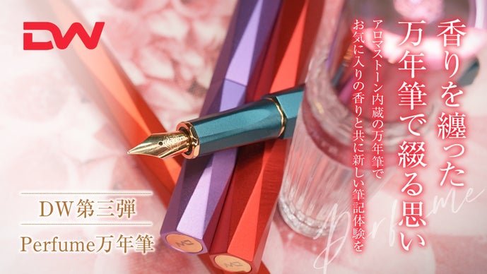 DW第三弾【Perfume】あなた好みの香りを纏う優雅な万年筆。贈り物にも最適。