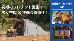 高さ160cmの広々空間。シーンに応じて使える、年中頼れるソロテント。