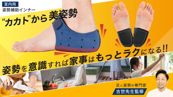 「家事をラクにする！」美姿勢キープ＆衝撃吸収！整体院監修の室内用ヒールサポーター