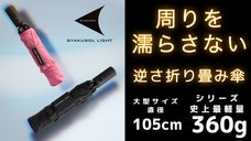 周りを濡らさない傘【GYAKUSOL】最新軽量版　逆さ傘の使いやすさを徹底改良！