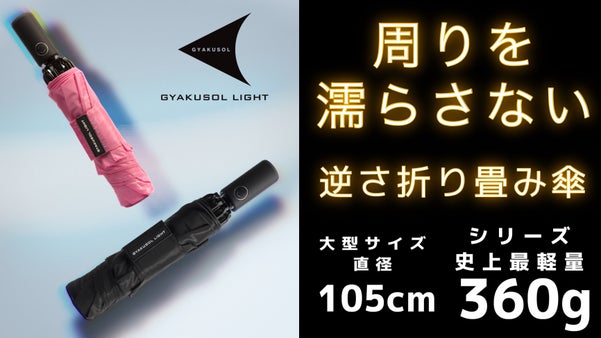 周りを濡らさない傘【GYAKUSOL】最新軽量版　逆さ傘の使いやすさを徹底改良！