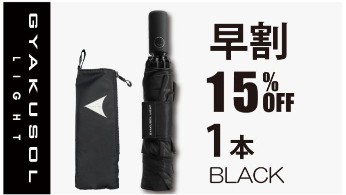 周りを濡らさない傘【GYAKUSOL】最新軽量版 逆さ傘の使いやすさを徹底