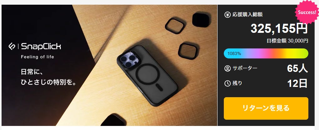 Makuake｜つけ替え簡単マグネット式フィルターで広がる新しいスマホ