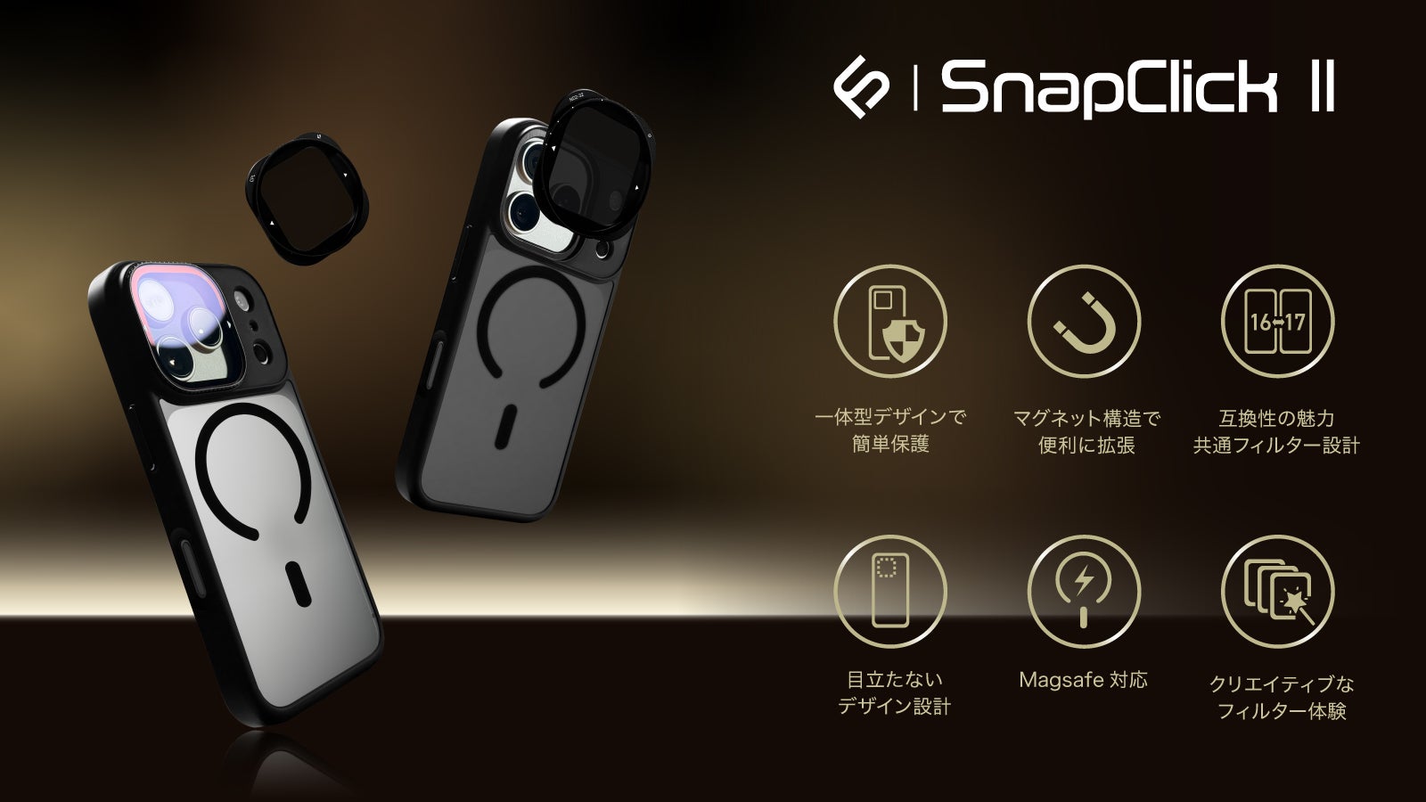 Makuake｜つけ替え簡単マグネット式フィルターで広がる新しいスマホ