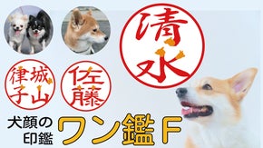 名前の一部が犬顔デザインになった印鑑「ワン鑑Ｆ」ご希望犬種でお作りします