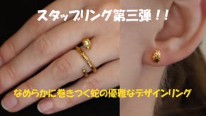 2025年蛇年スタッブリング第三弾！魅惑のスネークスタッブリング♪