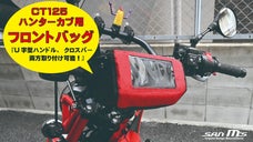 【CT125ハンターカブ用】傾斜で液晶画面が見やすくなった、フロントバッグ！
