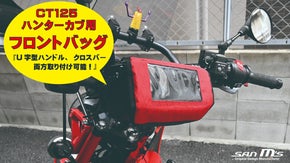 【CT125ハンターカブ用】傾斜で液晶画面が見やすくなった、フロントバッグ！