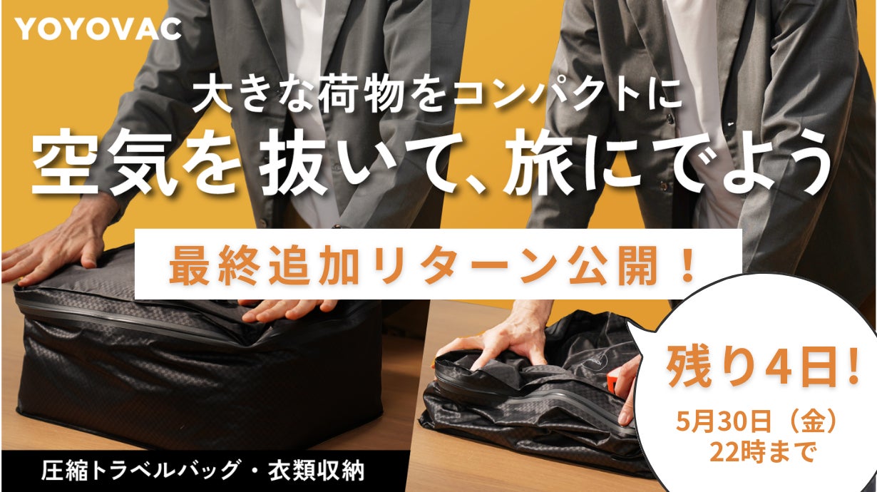 Makuake｜圧縮バッグの新常識！荷造り＆収納ストレスから解放。強くて