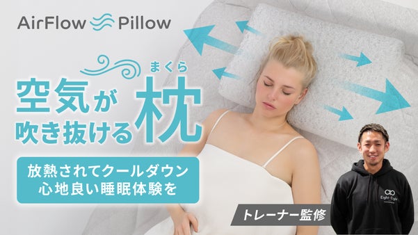 【トレーナー監修】通気性抜群の「呼吸する枕」で心地よい朝の時間に。丸洗いOK。