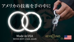 【USA発】ありそうでなかった！爪を痛めにくい米国特許キーリングが日本初上陸！