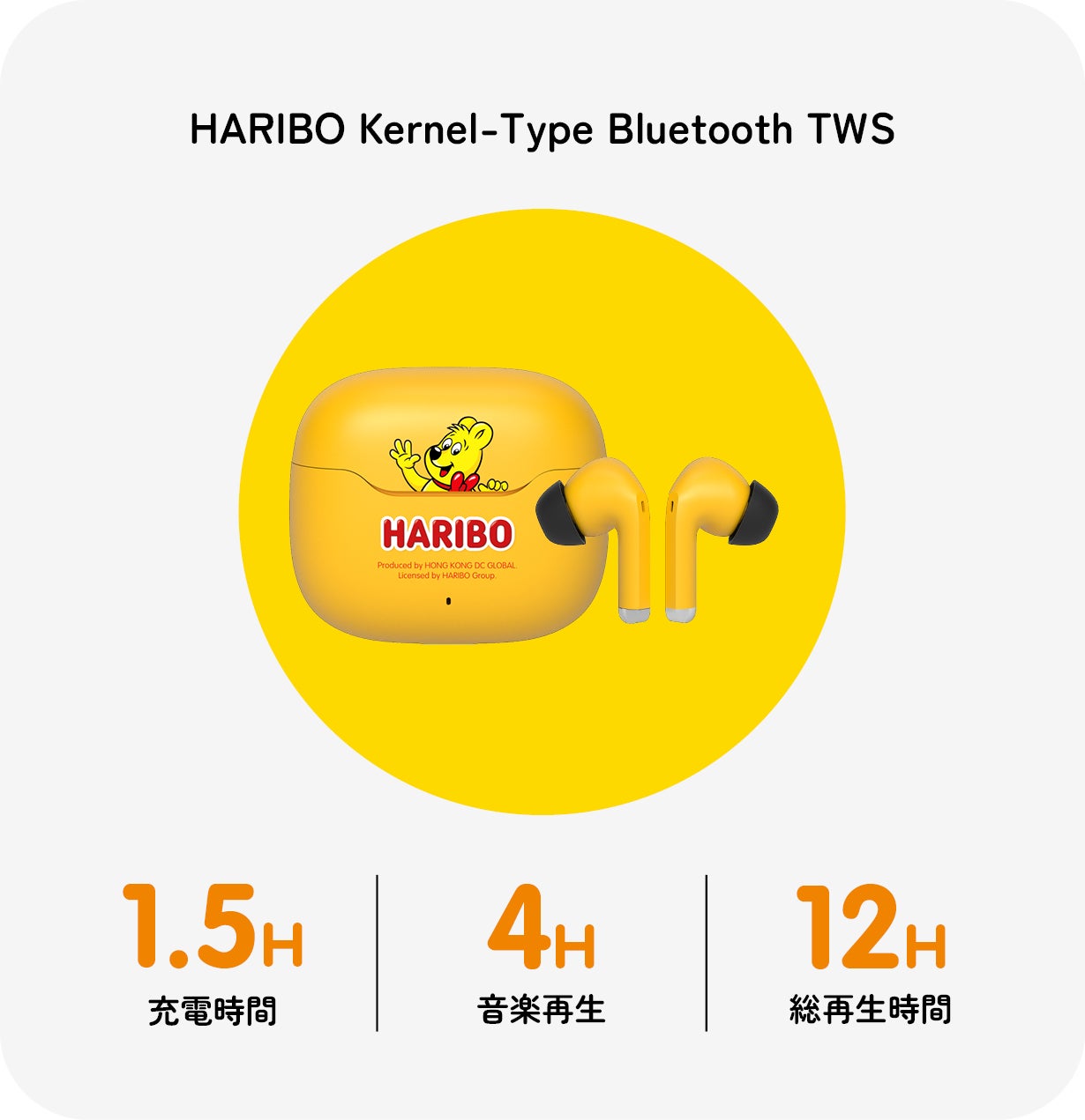 HARIBOのポップな世界観を、耳から楽しむ。「HARIBOワイヤレス