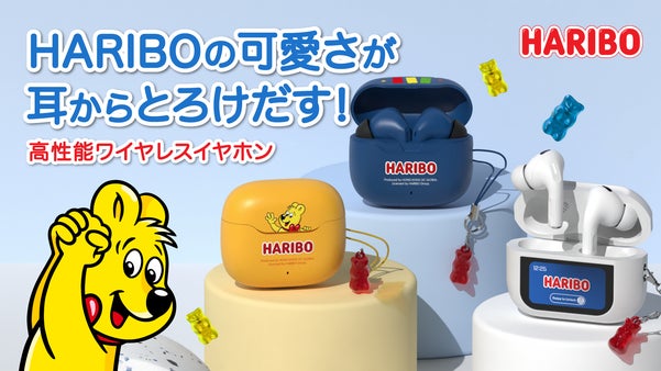 HARIBOのポップな世界観を、耳から楽しむ。「HARIBOワイヤレスイヤホン」