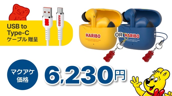 HARIBOのポップな世界観を、耳から楽しむ。「HARIBOワイヤレスイヤホン